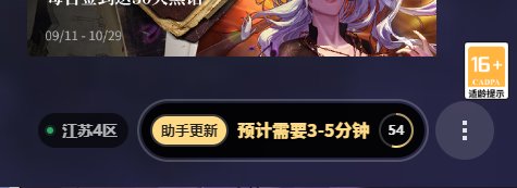 wegame每次启动都提示助手更新1
