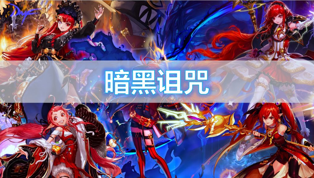 【杂谈】传世扫把——纯白＆诅咒武器背景一览1