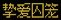 【杂谈】传世扫把——纯白＆诅咒武器背景一览13