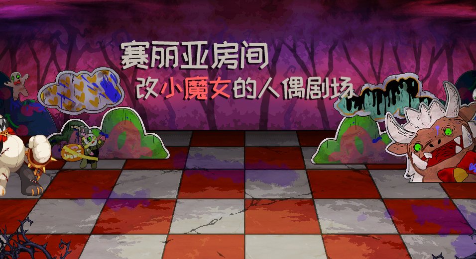 【十月征稿】【渺星】[赛丽亚房间]改[小魔女的人偶剧场]1