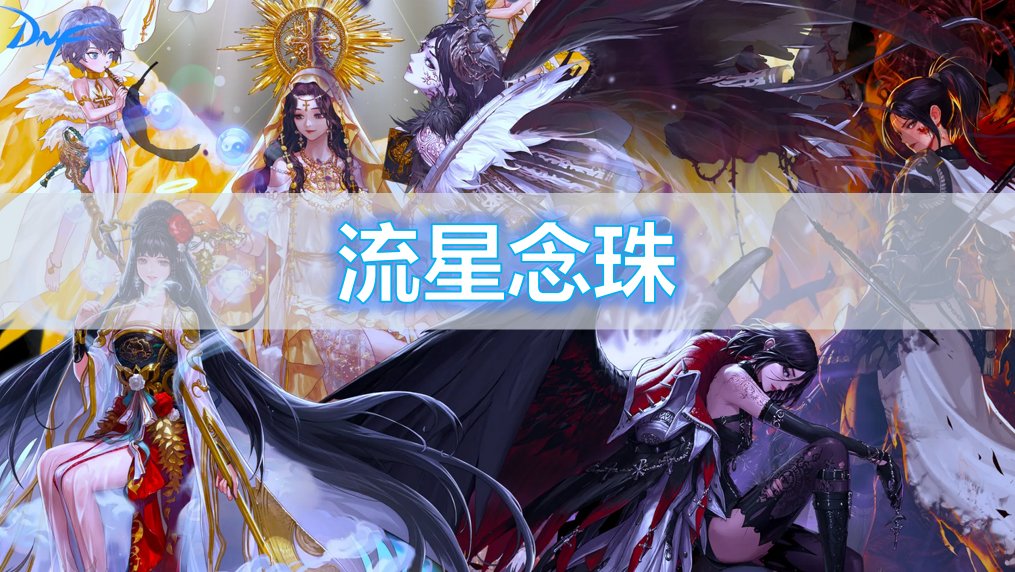 【杂谈】传世念珠——流星武器背景一览1