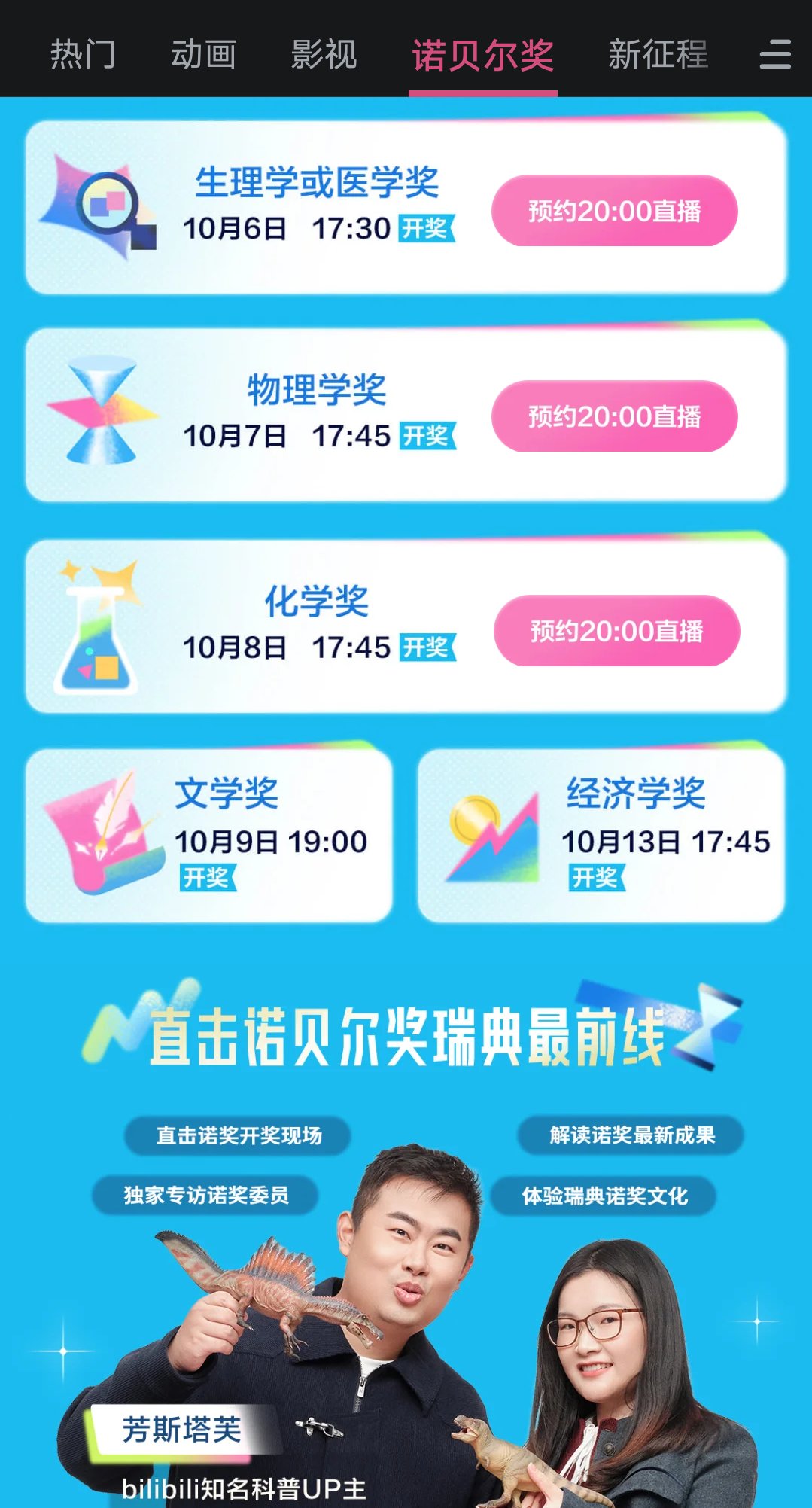 啊b还专门给诺贝尔设置个栏目1