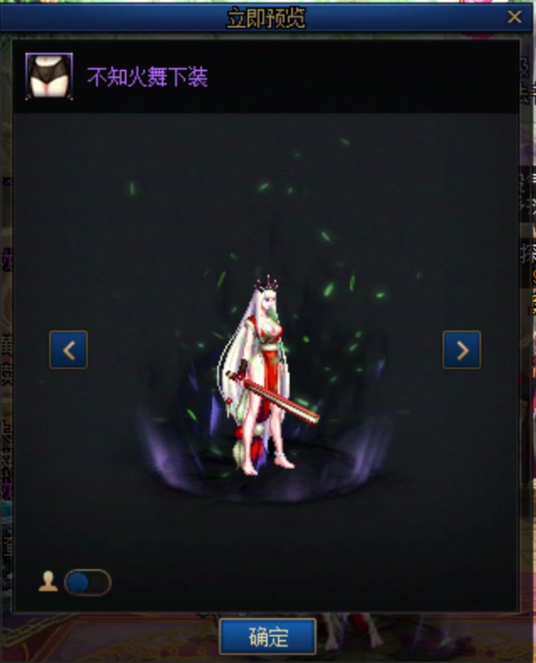 这个不知火舞下装有没有被和谐？别人看到是什么样的？2