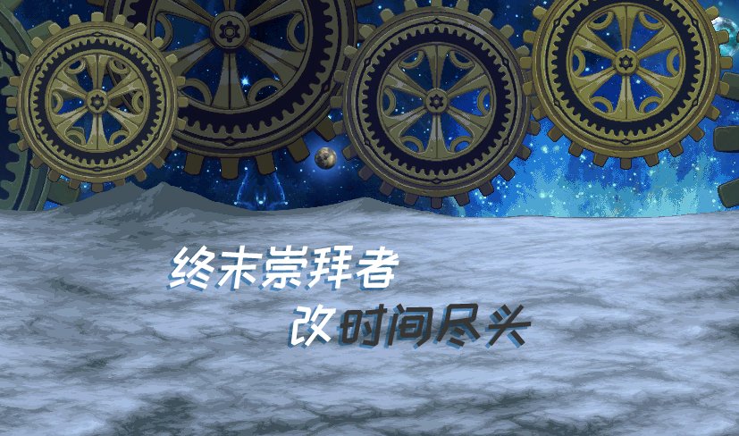 【十月征稿】【渺星】[终末崇拜者深渊]改[时间尽头]1