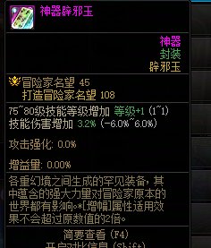 辟邪玉75-80技能+1哪些职业需要1