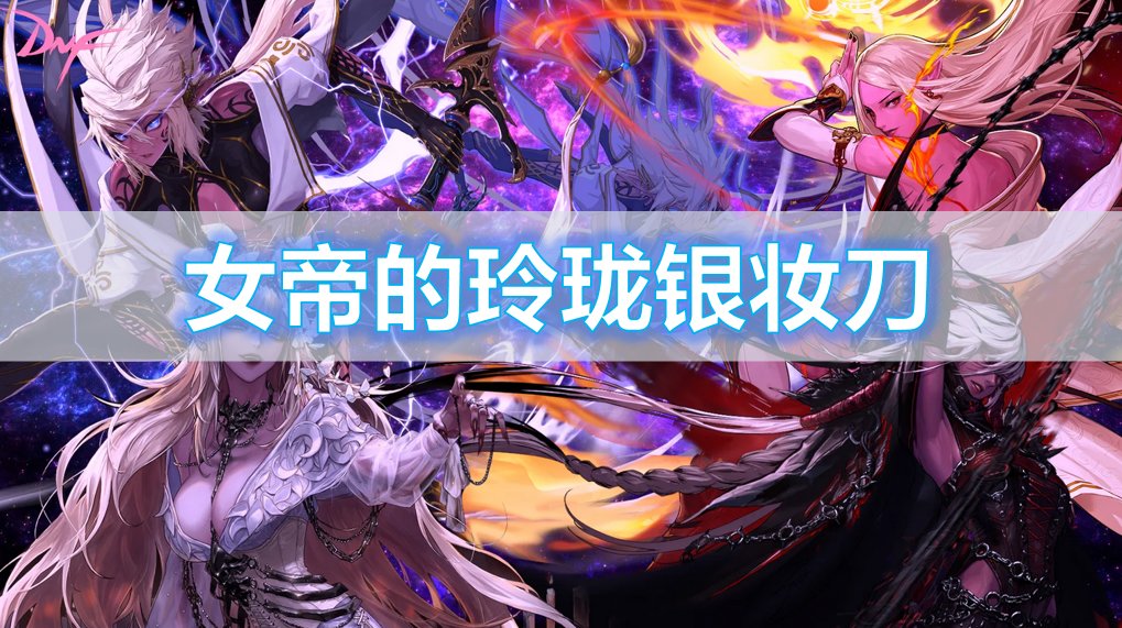 【杂谈】传世匕首——银妆刀武器背景一览1