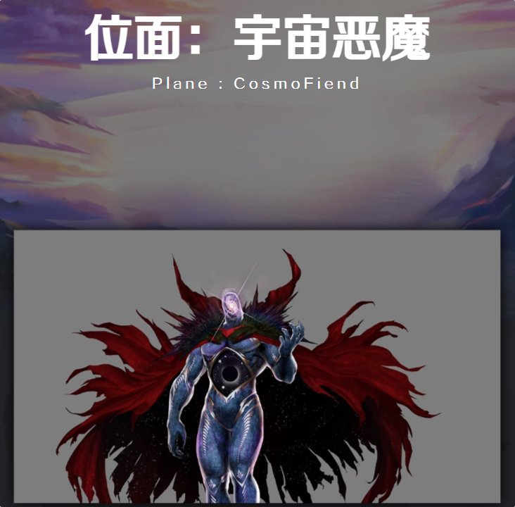 【杂谈：数据挖掘站】探秘异空间深渊的宇宙恶魔们——深渊派对背景探究18