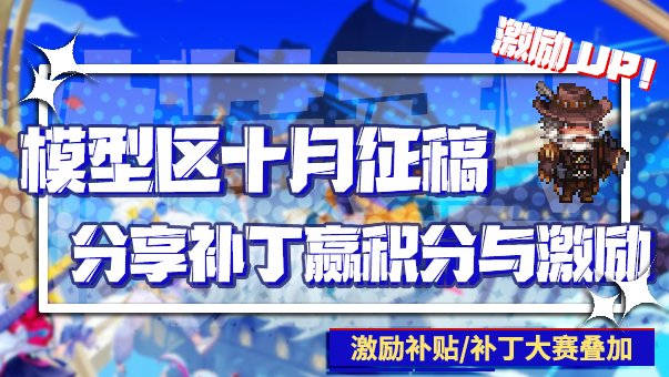 【十月征稿】联动版本蓄势待发，补丁大赛助力成长！模型区十月补丁征稿活动来了！1