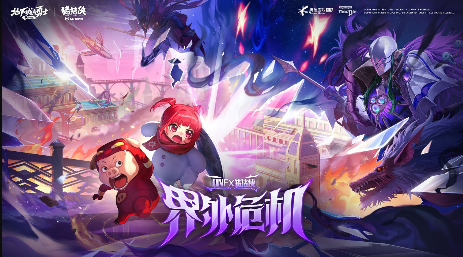 DNF×猪猪侠联动将于10月16日开启，参与游戏内活动，免费获取联动福利1