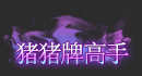 【外观图鉴：国服体验服1010】猪猪侠联动外观道具/土罐更新白银天2外观展示一览14