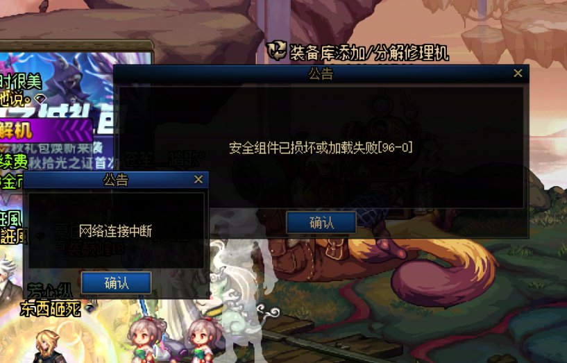 关于96-0安全组件已损坏或加载失败1