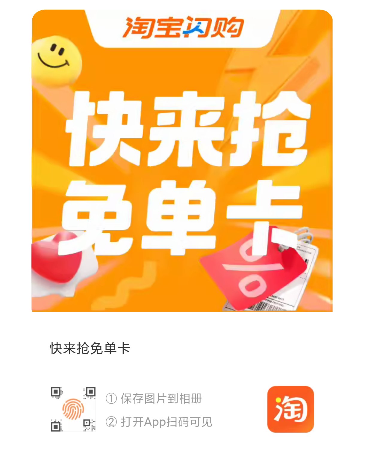 淘宝闪购的免单1