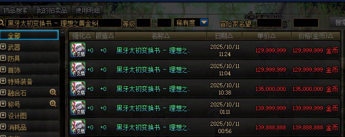 速报！黑牙黄金乡价格开始跌咯1