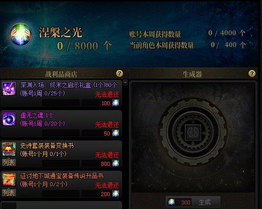 【系统】涅槃之光系统介绍及兑换规划推荐1