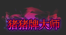 【爆料：国服体验服1012】猪猪牌10