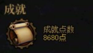 【每周话题1014】成就点数1