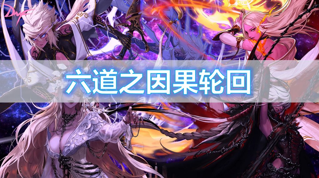 【杂谈】传世苦无 ——六道系列背景一览1