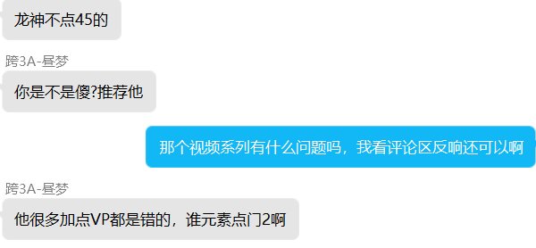 群友问加点，给他推荐某熊视频被另一个人喷了2