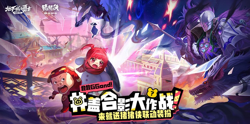 【活动】来就送猪猪侠联动装扮！井盖合影大作战速来整活1