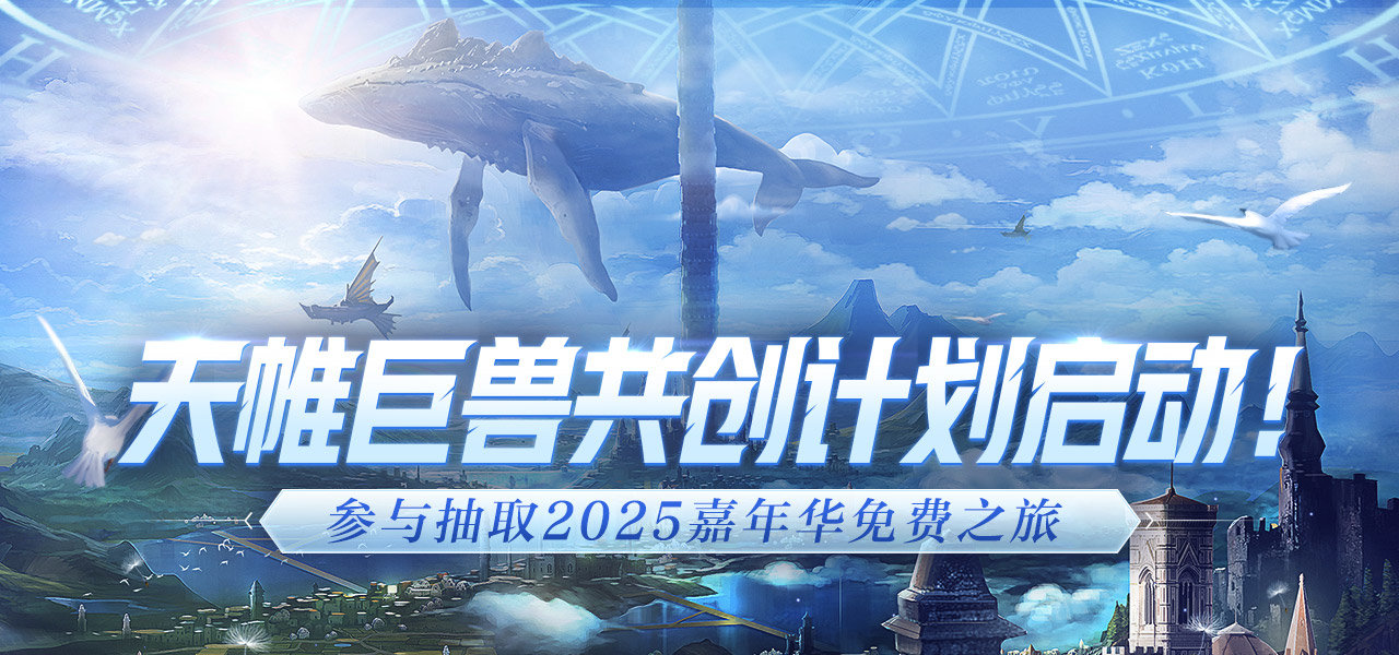 参与天帷巨兽共创计划，赢2025DNF嘉年华免费之旅！2