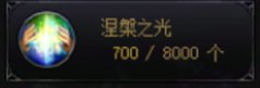 【攻略：涅槃之光】虚无增加！不渝之咏再度来临？——涅槃之光新系统介绍与策略推荐3
