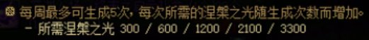 【攻略：涅槃之光】虚无增加！不渝之咏再度来临？——涅槃之光新系统介绍与策略推荐11