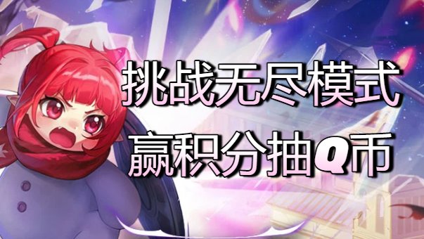 【无尽挑战】猪猪牌小游戏，智闯无尽模式赢积分抽Q币！1