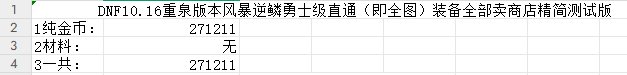 10.16砍收益后的风暴逆鳞勇士级卖商店搬砖收益测试1