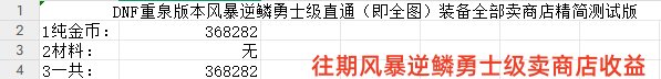10.16砍收益后的风暴逆鳞勇士级卖商店搬砖收益测试2