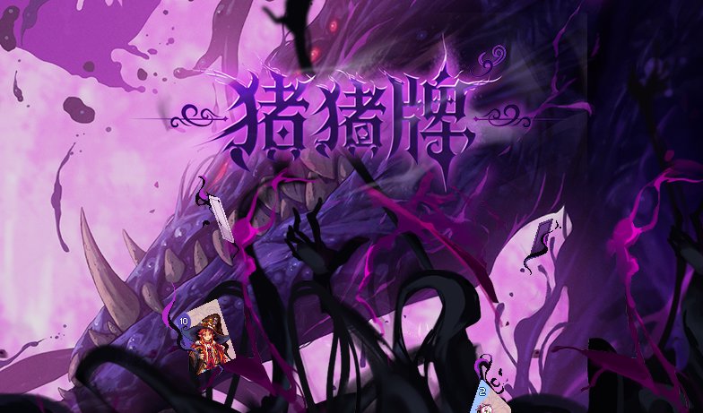 【心得】猪猪牌心得——系统和玩法介绍1
