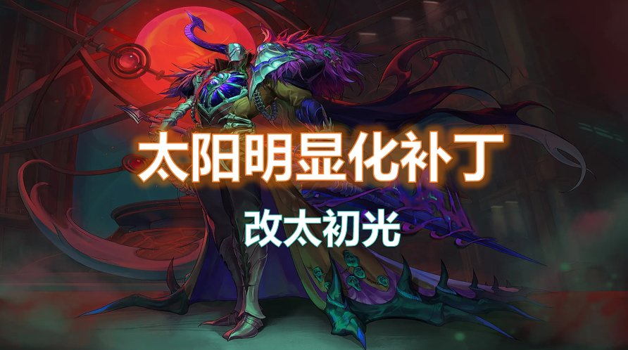 【十月征稿】【便利】放太阳=出太初？太阳明显化补丁1