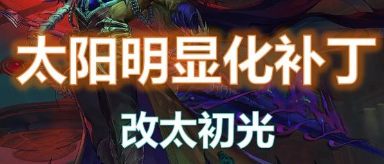 【十月征稿】【便利】放太阳=出太初？太阳明显化补丁(5奶通用)1