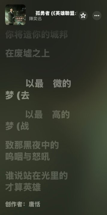 笑死，苹果播放器放孤勇者会触发屏蔽词闪退1