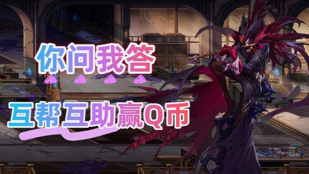 【第6期你问我答】猪猪侠联动版本上线，互帮互助赢Q币！1