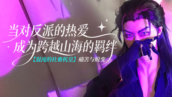 【COS】混沌的社畜机皇：当对反派的热爱，成为跨越山海的羁绊1