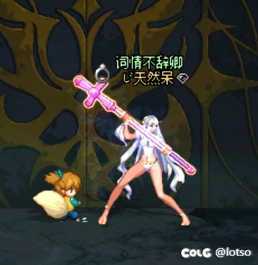 求奶妈这个幻化武器是啥?1
