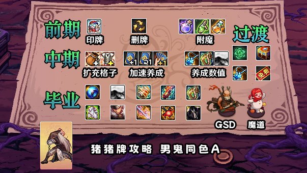 【攻略：猪猪牌】必学！猪猪牌最强流派——猪猪牌同花男鬼A流派详解3
