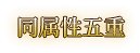 【攻略：猪猪牌】你也会锻体流？剑走偏锋的叠层邪修——猪猪牌氤氲叠层流派详解39