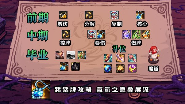 【攻略：猪猪牌】你也会锻体流？剑走偏锋的叠层邪修——猪猪牌氤氲叠层流派详解4