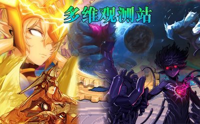 【剧情：多维观测站】即将到来的深渊 关于四大超越者 黑暗之眼根源的杂谈3