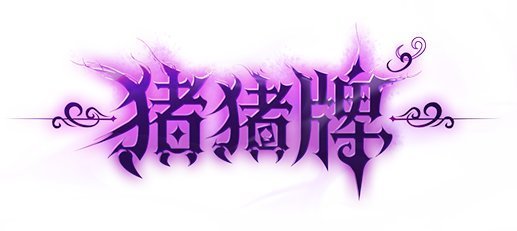 【攻略：猪猪牌】刀刀暴击？陷阱！——第二周解锁角色/道具强度简评1