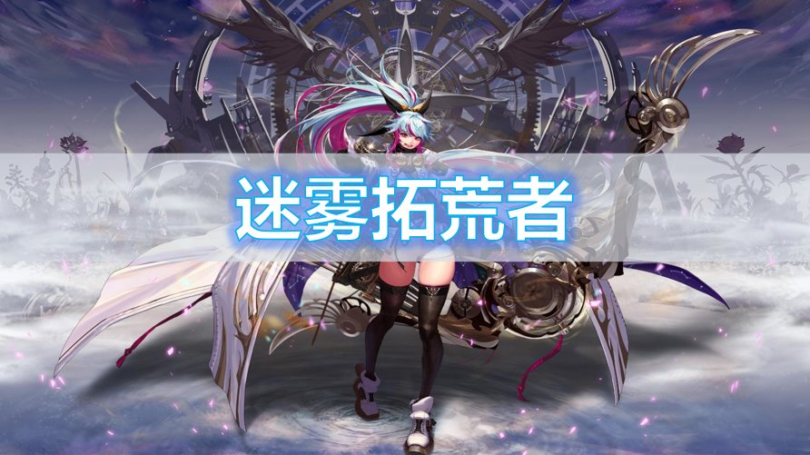 【杂谈】传世玄机弓——迷雾系列背景一览1