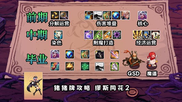 【攻略：猪猪牌】“缪斯登场”，开局亦可定阵——猪猪牌同花缪斯2流派详解5