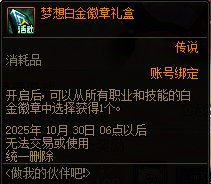 【攻略：到期提醒】10月30日活动道具到期提醒，梦想白金徽章、史诗跨界石即将删除12