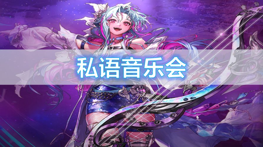 【杂谈】传世神弦弓——音乐会系列背景一览1