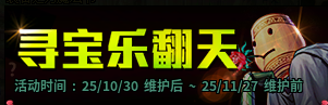 【活动：寻宝乐翻天】刮刮乐活动再启！最快第2周可兑换史诗跨界石3