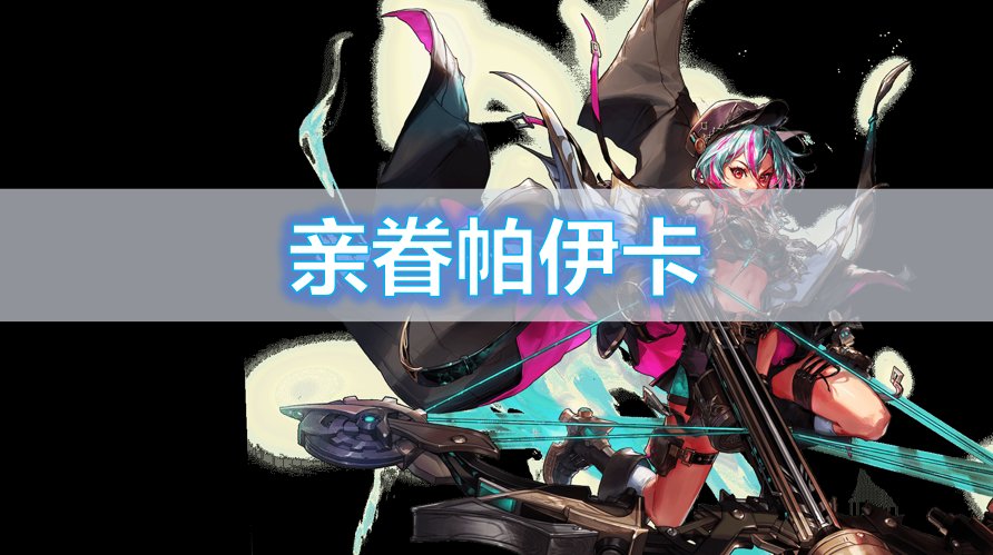 【杂谈】传世强攻弩——帕伊卡系列背景一览1