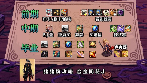 【攻略：猪猪牌】最锐利的矛！一起凹爆大数字——猪猪牌合金同花J流派详解2