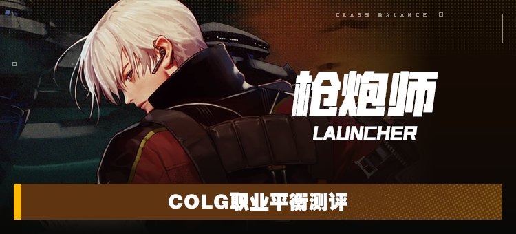 【攻略：职业平衡】全职业技能平衡评测与推荐：枪炮师（男）1
