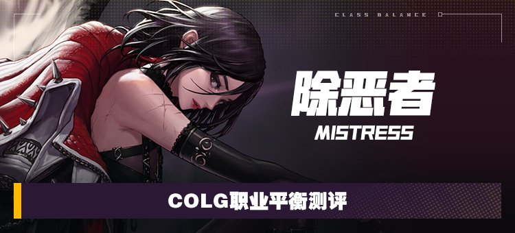 【攻略：职业平衡】全职业技能平衡评测与推荐：除恶者1